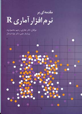 مقدمه‌ای بر نرم‌افزار آماری R